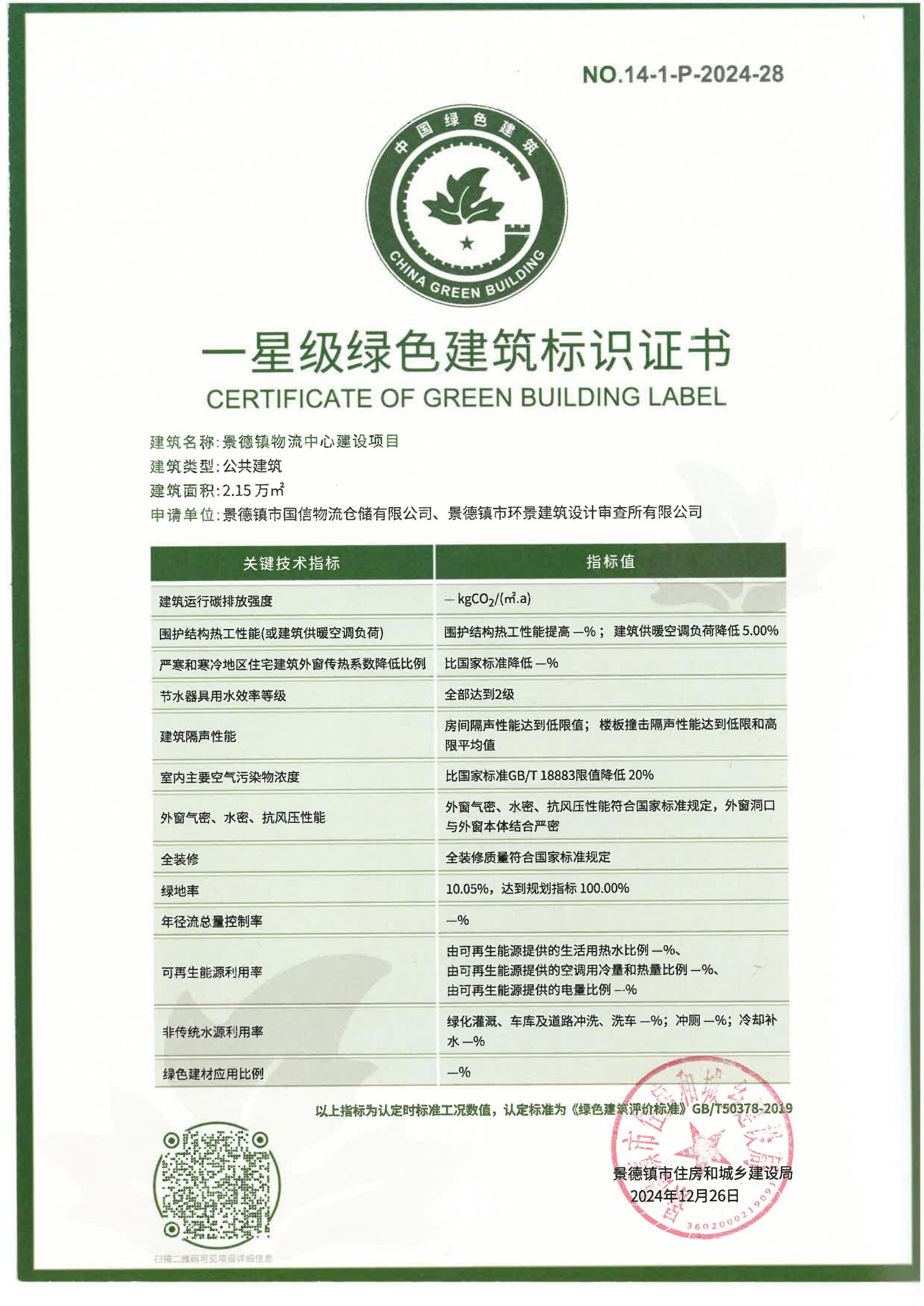 綠建證書-景德鎮物流中心建設項目